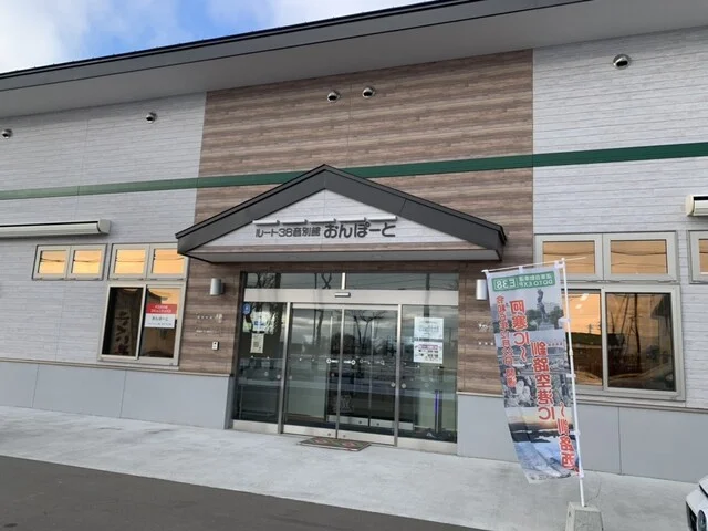 ルート38音別館　おんぽーと - 音別（売店）の写真