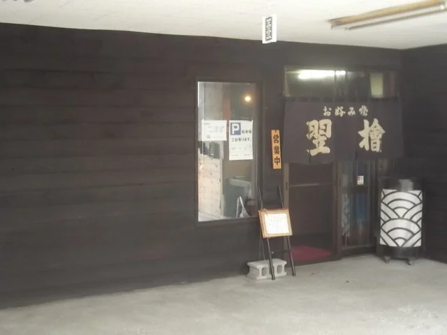 お好み焼 翌檜（あすなろ） - 南小樽（お好み焼き）の写真