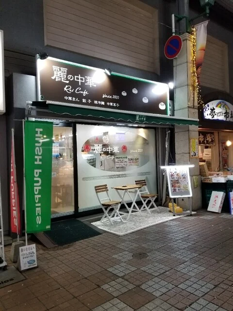 麗の中華（Rei Cafe） - 小樽（肉まん）の写真