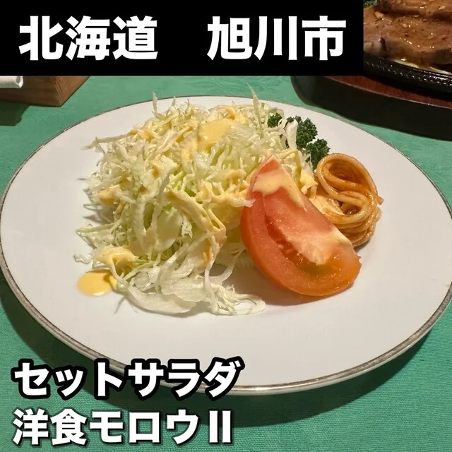 モロウⅡ（モロウツー） - 旭川（洋食）の写真