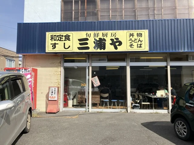 旬鮮厨房三浦や - 苫小牧（寿司）の写真