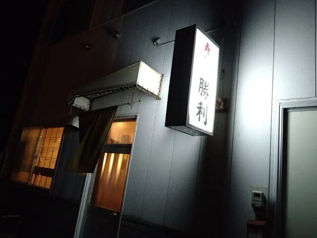 勝利 - 知床斜里（寿司）の写真