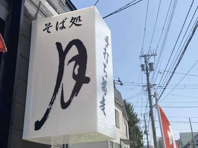 そば処 月 - 南小樽（そば）の写真