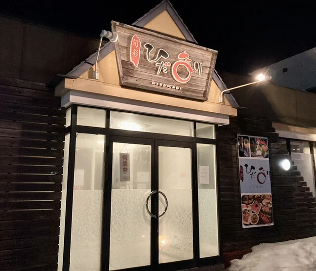 旬彩ひだまり - 帯広（居酒屋）の写真