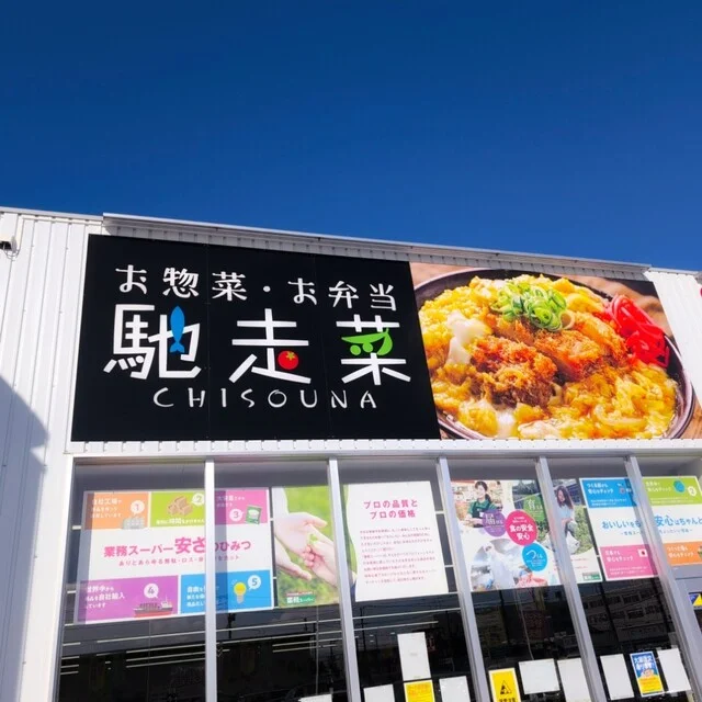 馳走菜 旭川永山店 - 南永山（惣菜・デリ）の写真