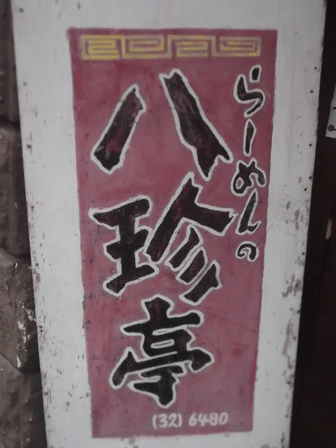 八珍亭（ﾊｯﾁﾝﾃｲ） - 小樽（ラーメン）の写真