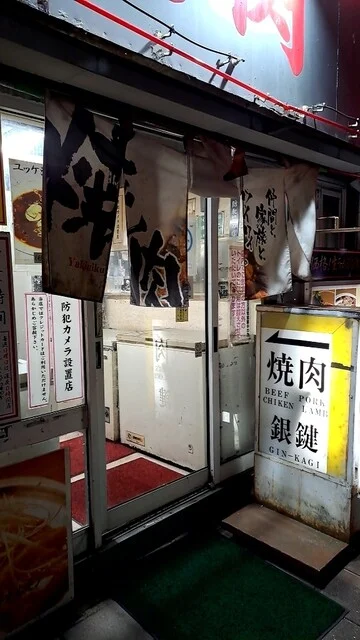銀鍵３・６焼肉店 - 旭川（焼肉）の写真