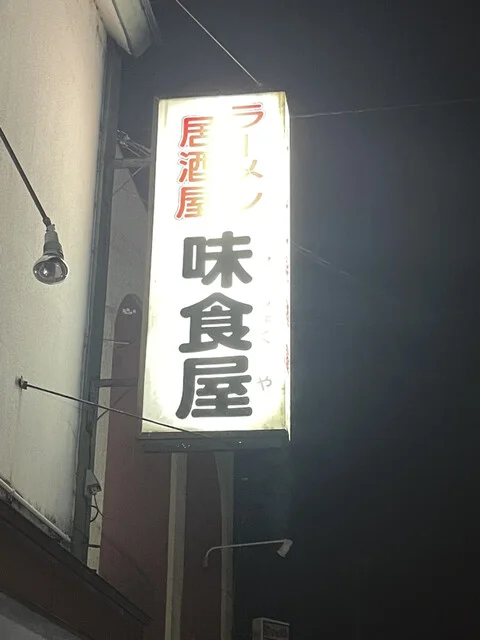 味食屋 - 帯広（ラーメン）の写真