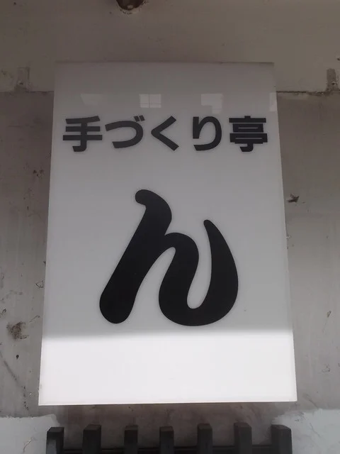 居酒屋 ん - 旭川（居酒屋）の写真