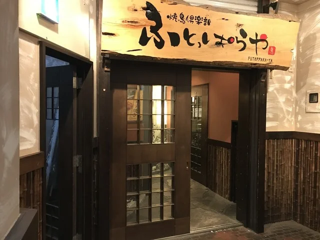 焼鳥倶楽部ふとっぱらや - 旭川（焼き鳥）の写真