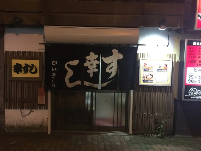 幸すし - 釧路（寿司）の写真