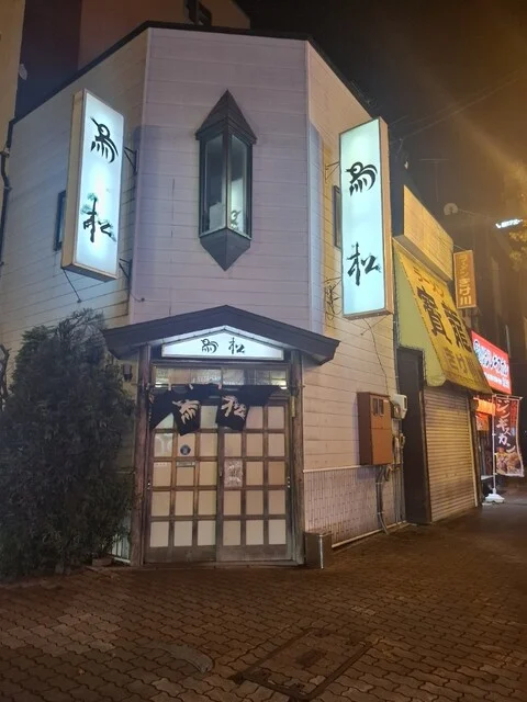 鳥松（とりまつ） - 釧路（からあげ）の写真