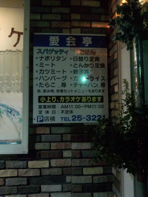 愛会亭 - 釧路（食堂）の写真