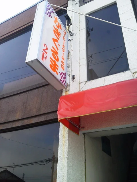 かざぐるま - 新旭川（喫茶店）の写真