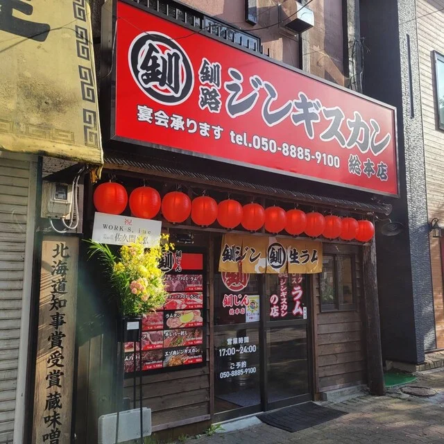 釧路ジンギスカン総本店 - 釧路（ジンギスカン）の写真