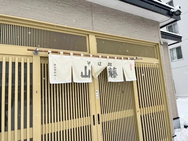 山藤 - 釧路（そば）の写真