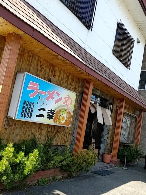 ラーメンや 二幸寿し - 釧路市その他（ラーメン）の写真