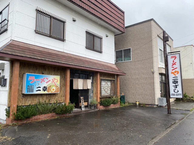 ラーメンや 二幸寿し - 釧路市その他（ラーメン）の写真