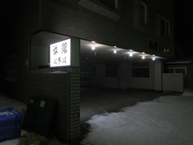 以木以旅館 - 稚内（旅館・民宿）の写真