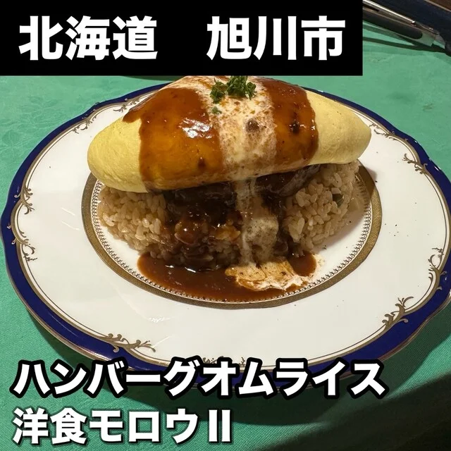 モロウⅡ（モロウツー） - 旭川（洋食）の写真