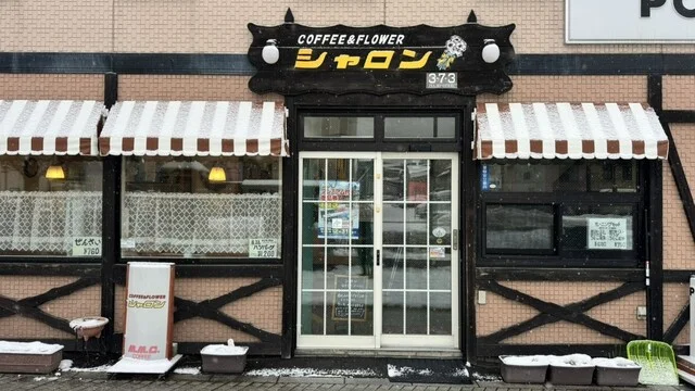シャロン - 小樽（喫茶店）の写真