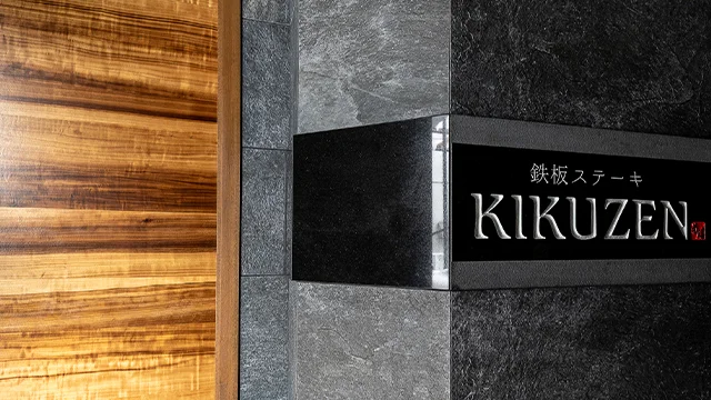 鉄板ステーキ KIKUZEN - 旭川（鉄板焼き）の写真