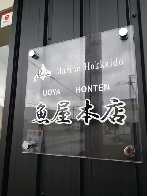 魚屋本店 - 網走（その他）の写真