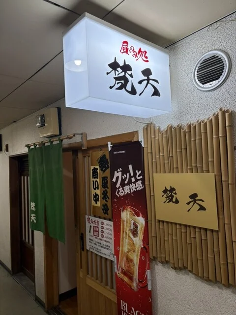 昼のみ処 梵天（ボンテン） - 釧路（居酒屋）の写真