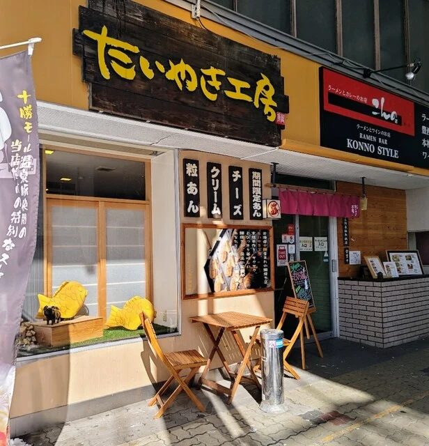 たい焼き工房 広小路店 - 帯広（たい焼き・大判焼き）の写真