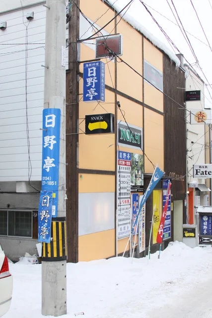 日野亭（ひのてい） - 小樽（海鮮）の写真