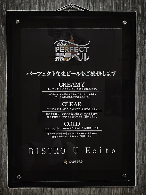 BISTRO U Keito（ビストロ ユーケイト） - 稚内（ビストロ）の写真