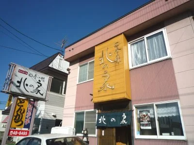 北の家 - 永山（かつ丼）の写真