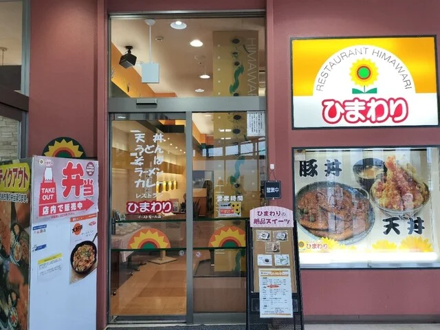 レストランひまわり イーストモール店 - 帯広（レストラン）の写真