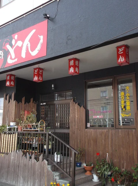 どん - 南稚内（焼肉）の写真