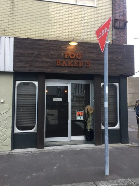 フォグ ベーカーズ（FOG BAKERS） - 釧路（パン）の写真