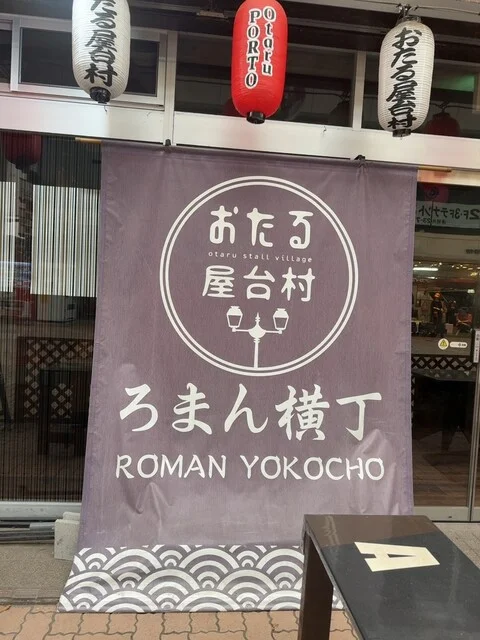 海鮮居酒屋 小樽ポセイ丼 ろまん横丁店 - 小樽（海鮮）の写真