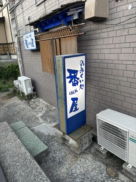 番屋 - 大湊（居酒屋）の写真