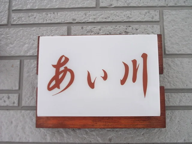 ＜すし処＞あい川 - 洞爺湖町その他（寿司）の写真