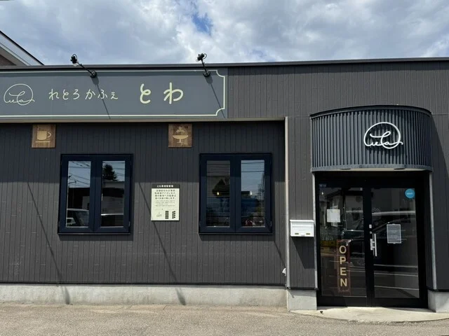 とわ - 柏林台（カフェ）の写真