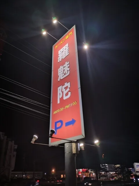 羅魅陀（ラミタ） - 沼ノ端（ラーメン）の写真