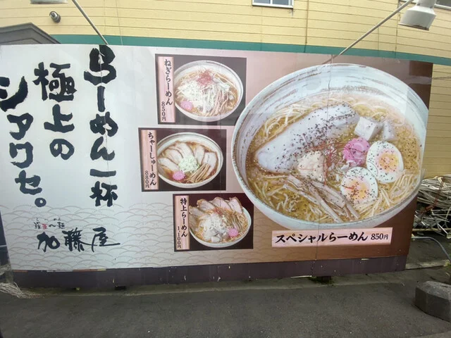羅亜～麺 加藤屋 東光店 - 旭川四条（ラーメン）の写真