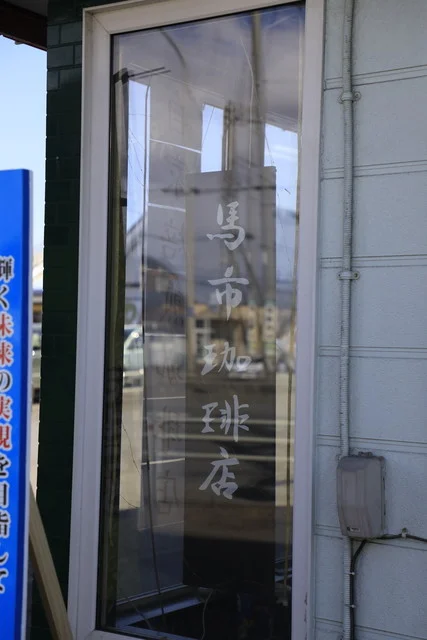 馬市珈琲店 - 大楽毛（喫茶店）の写真