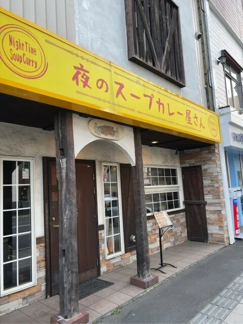夜のスープカレー屋さん - 帯広（スープカレー）の写真