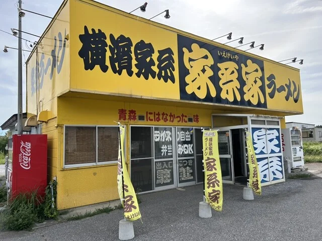 家系家 - 金谷沢（ラーメン）の写真