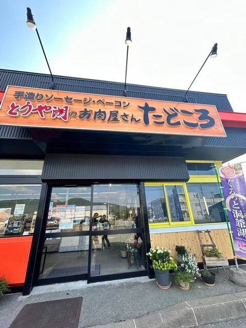 お肉屋さん たどころ - 洞爺（その他）の写真