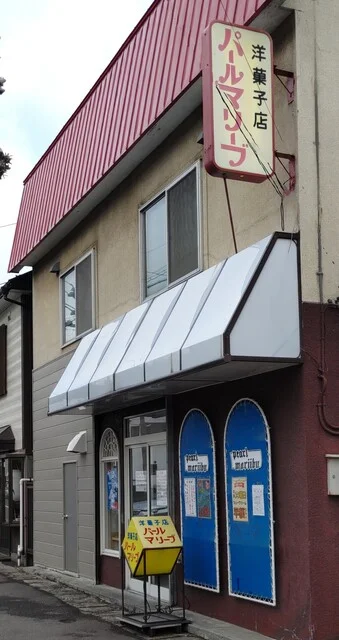 洋菓子店　パールマリーブ - 小樽（ケーキ）の写真