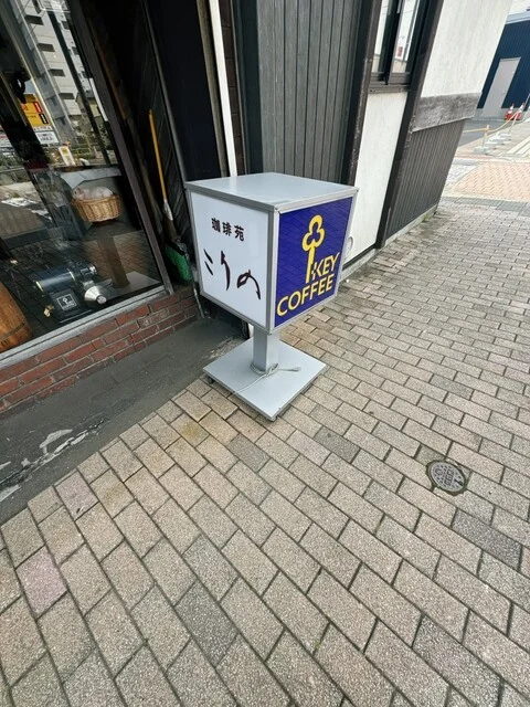 こうの - 苫小牧（喫茶店）の写真