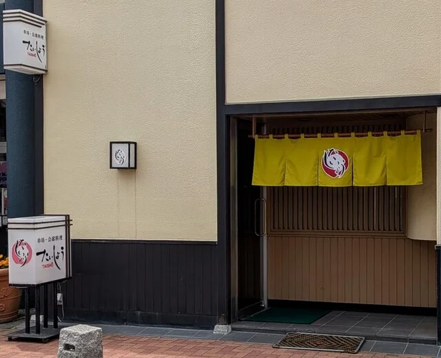 たいしょう - 苫小牧（海鮮）の写真