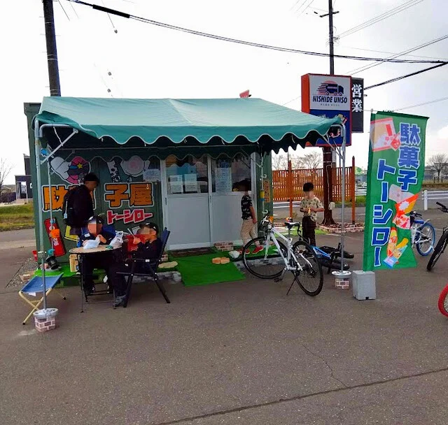 トーシロー - 沼ノ端（売店）の写真