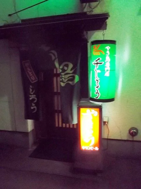 鳥千じろう - 苫小牧（焼き鳥）の写真